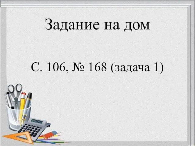 Задание на дом С. 106, № 168 (задача 1)