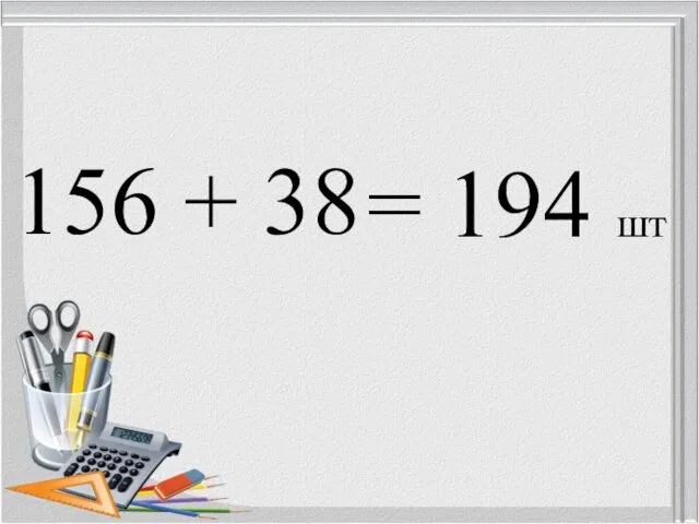 156 + 38 = 194 шт