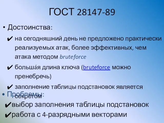 ГОСТ 28147-89 Достоинства: на сегодняшний день не предложено практически реализуемых атак,