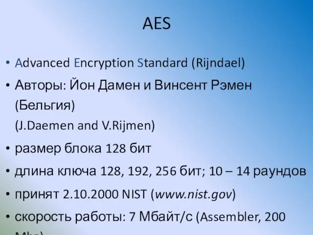 AES Advanced Encryption Standard (Rijndael) Авторы: Йон Дамен и Винсент Рэмен