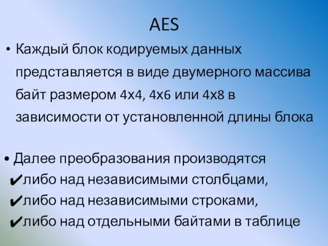 AES Каждый блок кодируемых данных представляется в виде двумерного массива байт