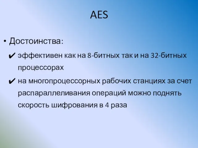 AES Достоинства: эффективен как на 8-битных так и на 32-битных процессорах