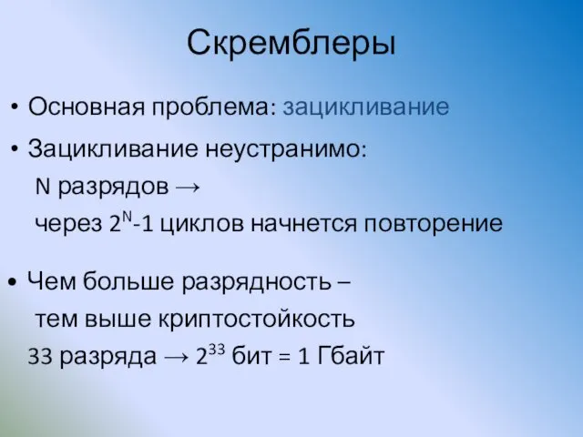 Скремблеры Основная проблема: зацикливание Зацикливание неустранимо: N разрядов → через 2N-1