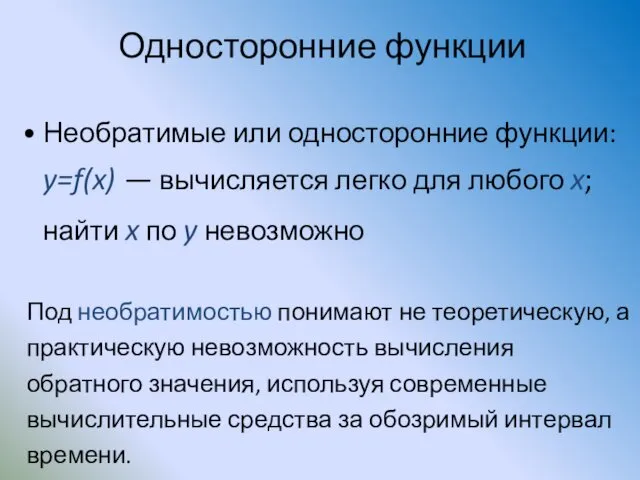 Односторонние функции Необратимые или односторонние функции: y=f(x) — вычисляется легко для