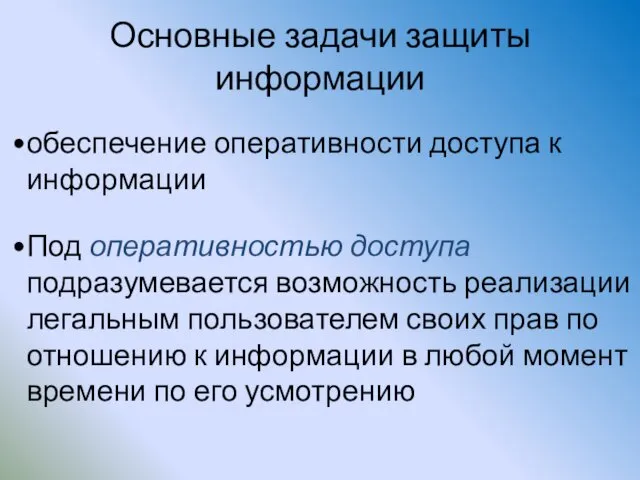 Основные задачи защиты информации обеспечение оперативности доступа к информации Под оперативностью