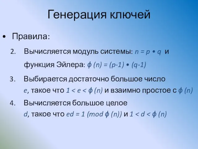 Генерация ключей Выбирается достаточно большое число e, такое что 1 Вычисляется