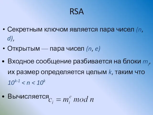 RSA Секретным ключом является пара чисел (n, d), Открытым — пара