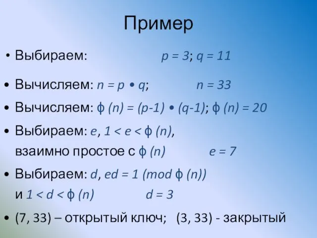 Выбираем: p = 3; q = 11 Вычисляем: n = p