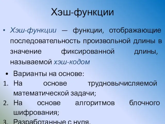 Хэш-функции Хэш-функции — функции, отображающие последовательность произвольной длины в значение фиксированной