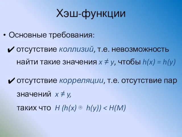 Хэш-функции Основные требования: отсутствие коллизий, т.е. невозможность найти такие значения x