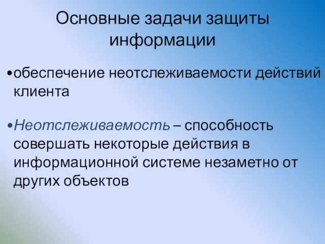 Основные задачи защиты информации обеспечение неотслеживаемости действий клиента Неотслеживаемость – способность