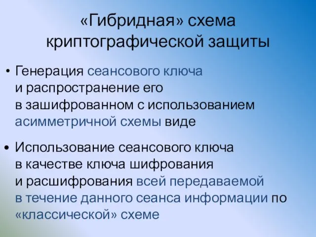 «Гибридная» схема криптографической защиты Генерация сеансового ключа и распространение его в