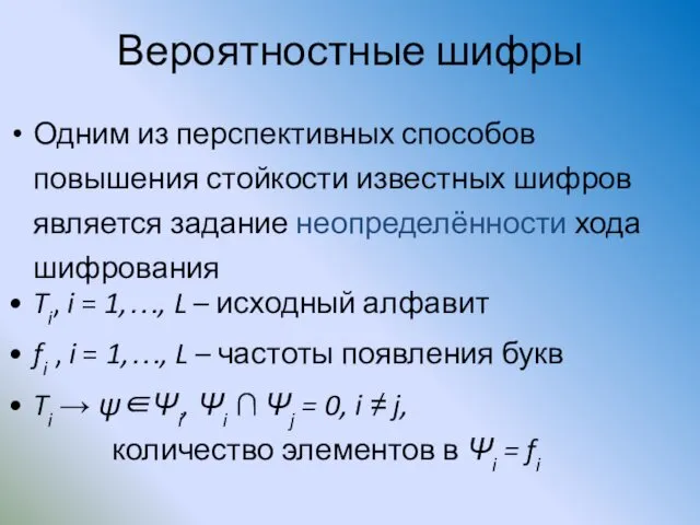 Вероятностные шифры Одним из перспективных способов повышения стойкости известных шифров является