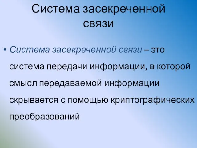 Система засекреченной связи Система засекреченной связи – это система передачи информации,