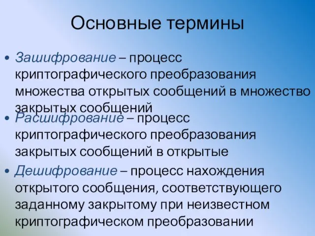 Основные термины Зашифрование – процесс криптографического преобразования множества открытых сообщений в