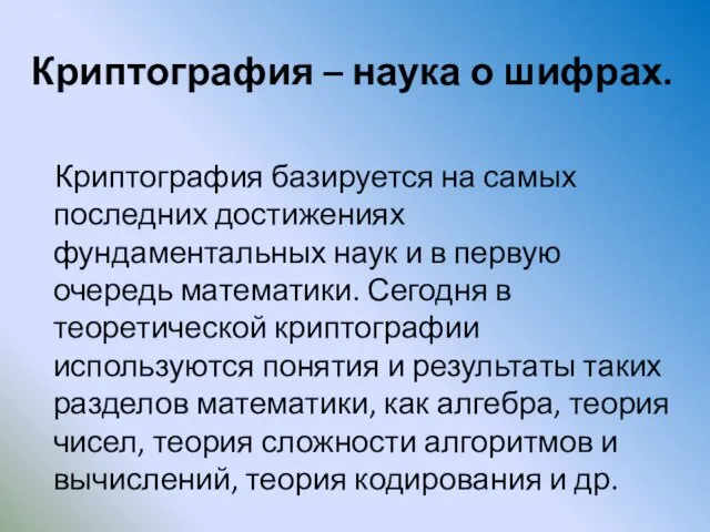 Криптография – наука о шифрах. Криптография базируется на самых последних достижениях