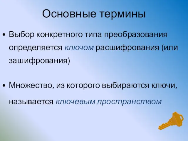 Основные термины Выбор конкретного типа преобразования определяется ключом расшифрования (или зашифрования)