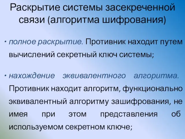 Раскрытие системы засекреченной связи (алгоритма шифрования) полное раскрытие. Противник находит путем