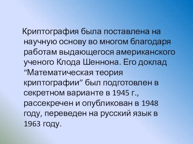 Криптография была поставлена на научную основу во многом благодаря работам выдающегося