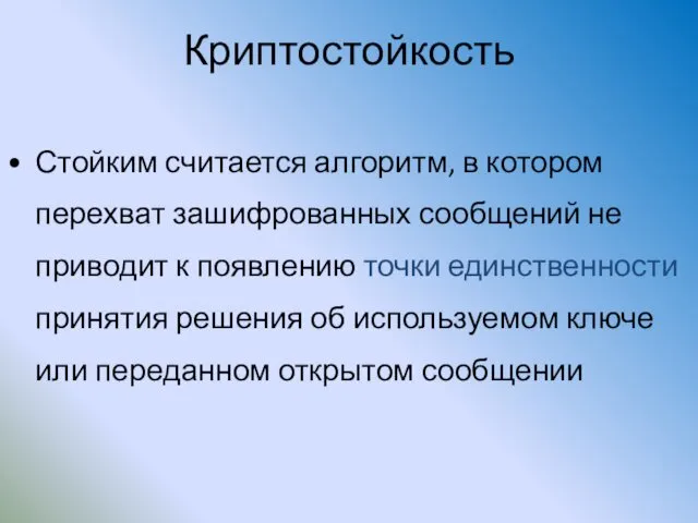 Криптостойкость Стойким считается алгоритм, в котором перехват зашифрованных сообщений не приводит