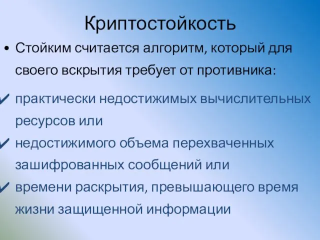 Криптостойкость Стойким считается алгоритм, который для своего вскрытия требует от противника: