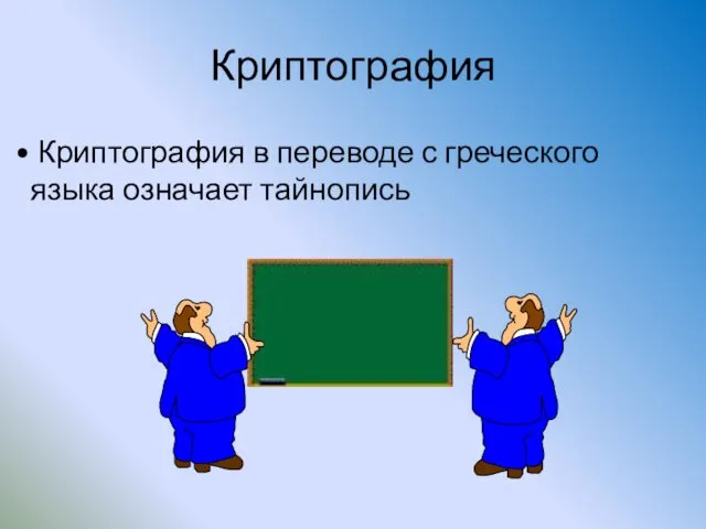 Криптография Криптография в переводе с греческого языка означает тайнопись