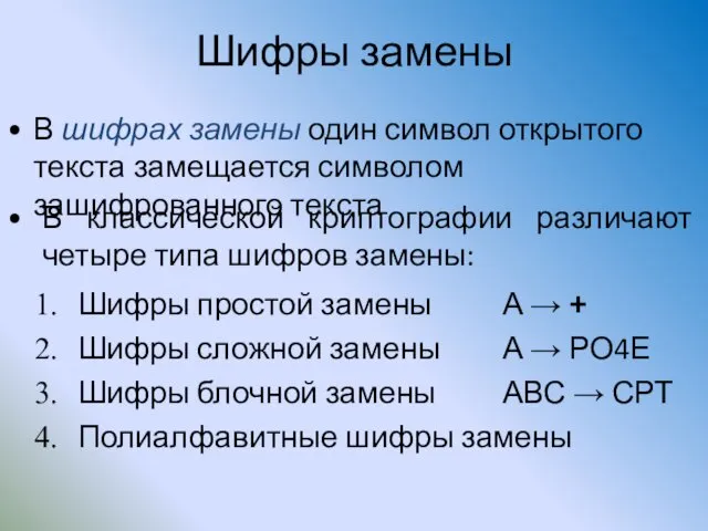 Шифры замены В шифрах замены один символ открытого текста замещается символом