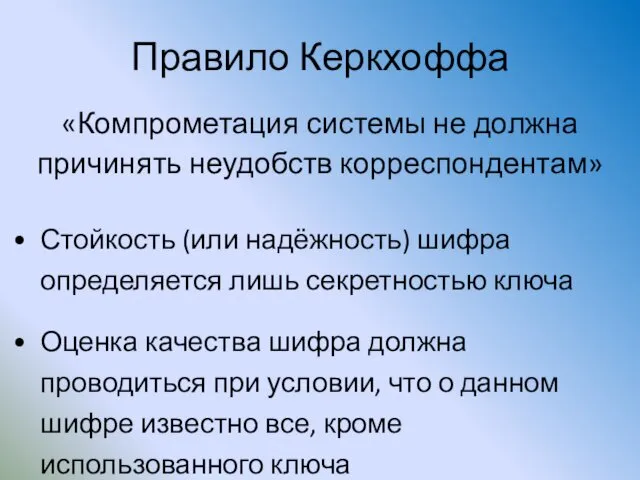 Правило Керкхоффа «Компрометация системы не должна причинять неудобств корреспондентам» Стойкость (или