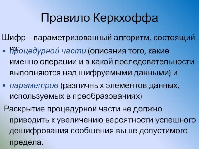 Правило Керкхоффа Шифр – параметризованный алгоритм, состоящий из: процедурной части (описания