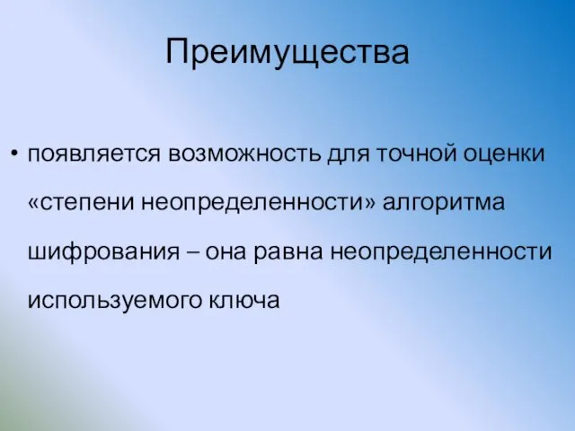 Преимущества появляется возможность для точной оценки «степени неопределенности» алгоритма шифрования – она равна неопределенности используемого ключа