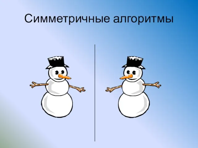 Симметричные алгоритмы