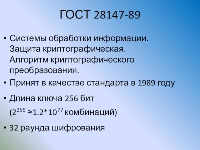 ГОСТ 28147-89 Системы обработки информации. Защита криптографическая. Алгоритм криптографического преобразования. Принят