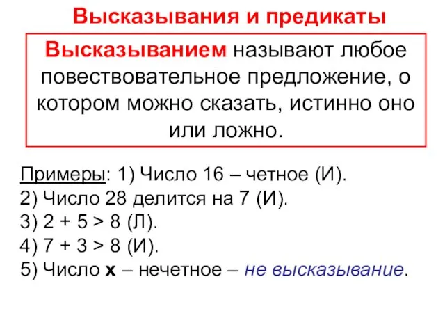 Высказыванием называют любое повествовательное предложение, о котором можно сказать, истинно оно