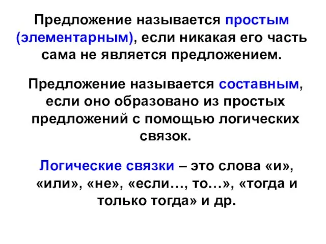 Предложение называется простым (элементарным), если никакая его часть сама не является