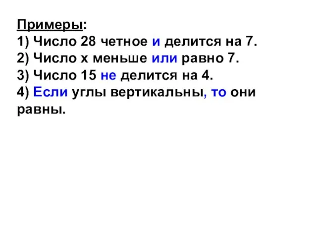 Примеры: 1) Число 28 четное и делится на 7. 2) Число