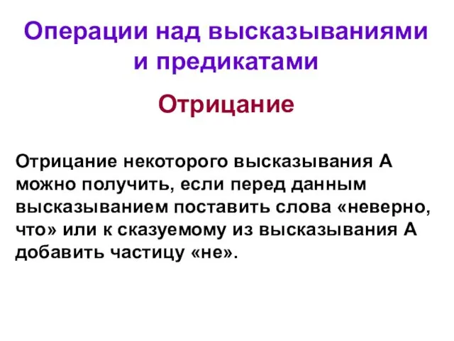 Операции над высказываниями и предикатами Отрицание Отрицание некоторого высказывания А можно