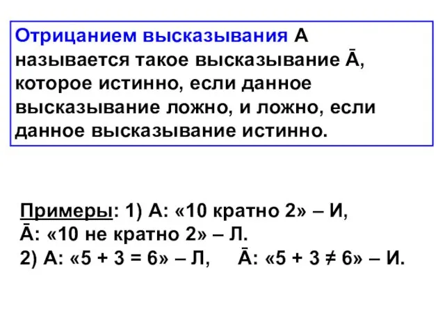 Отрицанием высказывания А называется такое высказывание Ā, которое истинно, если данное