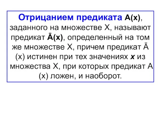 Отрицанием предиката А(х), заданного на множестве Х, называют предикат Ā(х), определенный