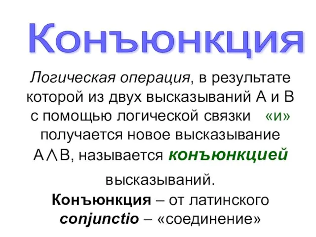 Логическая операция, в результате которой из двух высказываний А и В