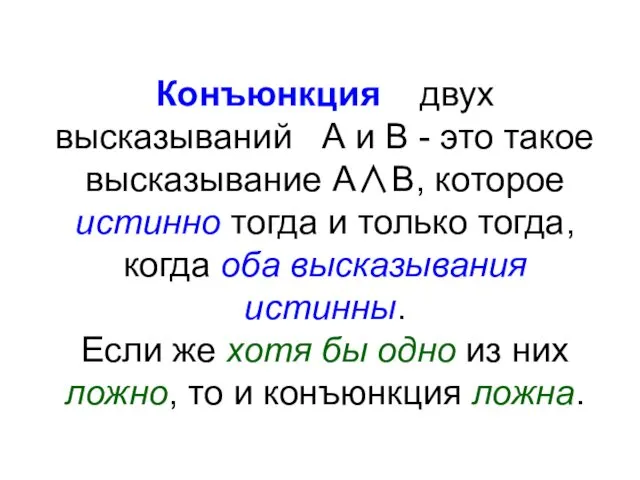 Конъюнкция двух высказываний А и В - это такое высказывание А∧В,