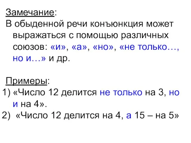 Замечание: В обыденной речи конъюнкция может выражаться с помощью различных союзов: