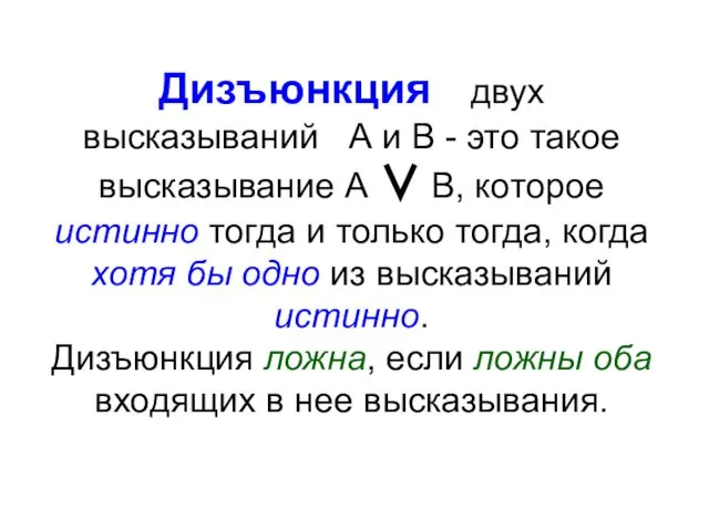 Дизъюнкция двух высказываний А и В - это такое высказывание А