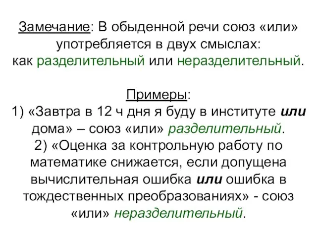 Замечание: В обыденной речи союз «или» употребляется в двух смыслах: как