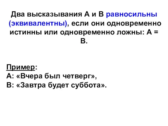 Два высказывания А и В равносильны (эквивалентны), если они одновременно истинны