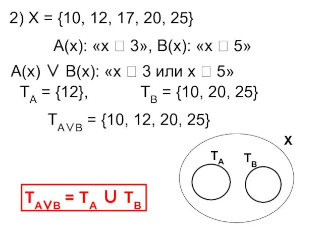 2) Х = {10, 12, 17, 20, 25} А(х): «х 