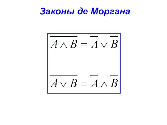 Законы де Моргана