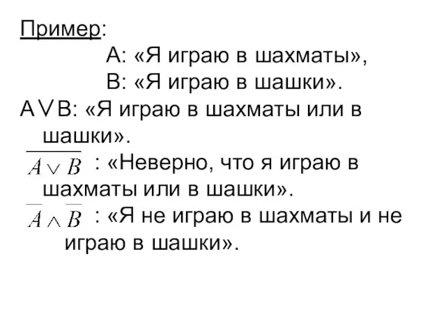 Пример: А: «Я играю в шахматы», В: «Я играю в шашки».