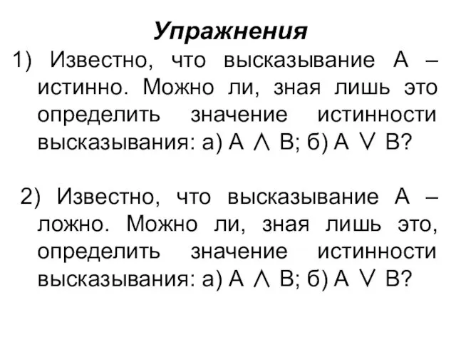 Упражнения Известно, что высказывание А – истинно. Можно ли, зная лишь