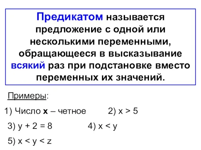 Предикатом называется предложение с одной или несколькими переменными, обращающееся в высказывание