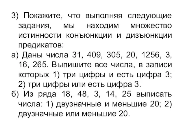 3) Покажите, что выполняя следующие задания, мы находим множество истинности конъюнкции